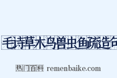毛诗草木鸟兽虫鱼疏造句是什么意思的图片